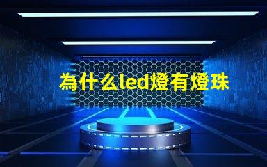 為什么led燈有燈珠老閃 線條燈為什么能看見燈珠